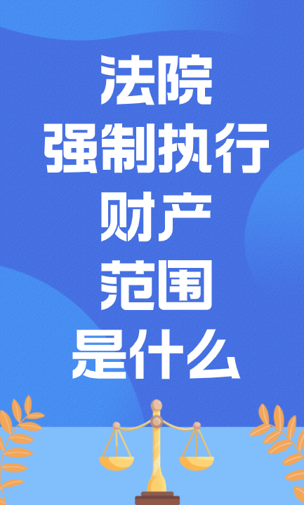 法院强制执行财产的范围是什么