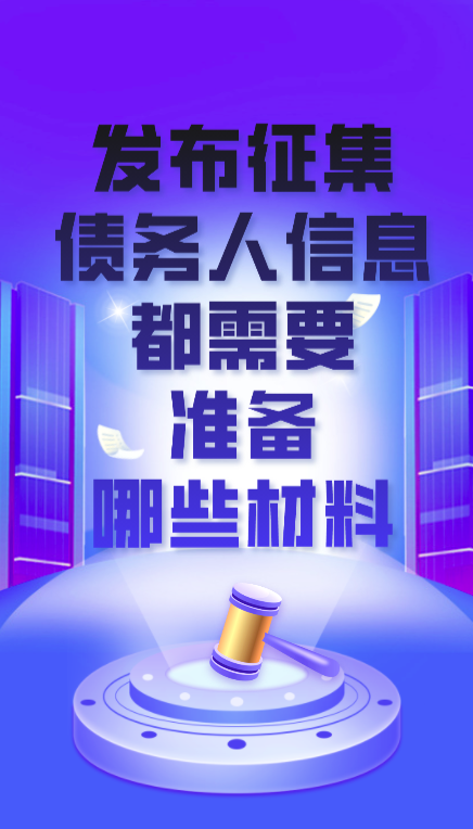 发布征集债务人信息都需要准备哪些材料？