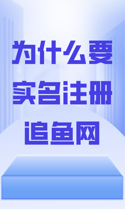 为什么要实名注册追鱼网