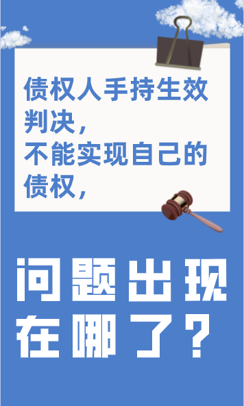 债权人手持生效判决，不能实现自己的债权，问题出现在哪了？